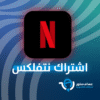 اشتراك نتفلكس لمدة شهر رسمي