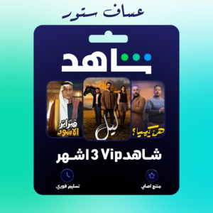 اشتراك شاهد مسلسلات 3شهور