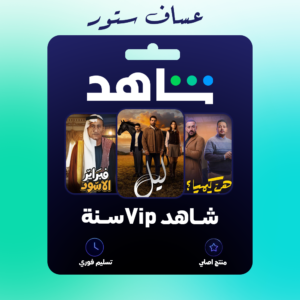 اشتراك شاهد مسلسلات سنة