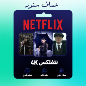 اشتراك نتفلكس 4k ملف خاص ضمان ذهبي